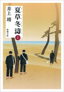 夏草冬濤
