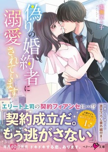 偽りの婚約者に溺愛されています