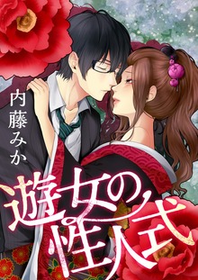 遊女の性人式