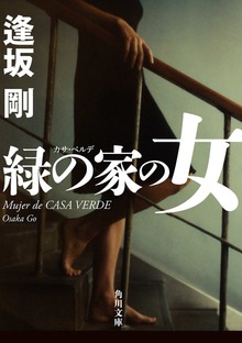 緑の家の女