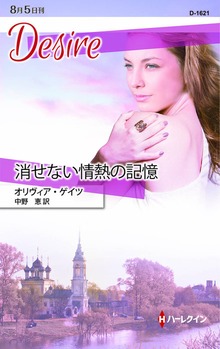 消せない情熱の記憶