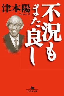 不況もまた良し