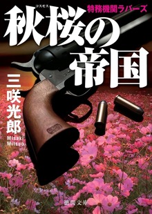 特務機関ラバーズ