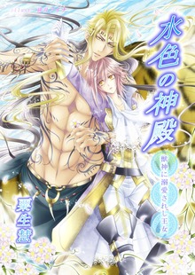 水色の神殿 獣神に溺愛されし王女