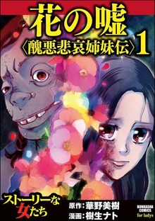 花の嘘＜醜悪悲哀姉妹伝＞
