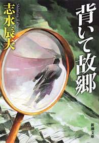 背いて故郷