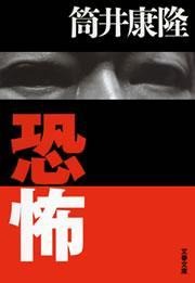 恐怖