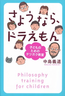 さようなら、ドラえもん 子どものためのテツガク教室