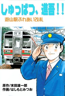しゅっぱつ、進吾！！