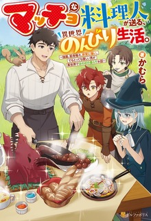 マッチョな料理人が送る、異世界のんびり生活。 強面、筋骨隆々、非常に強い。でもとっても優しい男が異世界でほのぼの暮らすお話（アルファポリス）