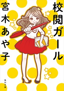 校閲ガール