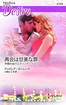 予期せぬウエディング・ベル（ハーレクイン）