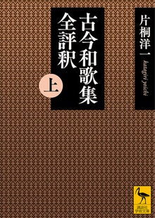 古今和歌集全評釈