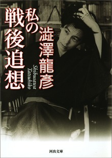 私の戦後追想