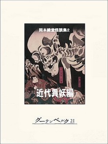 岡本綺堂怪談集