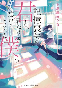 記憶喪失の君と､君だけを忘れてしまった僕