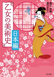 乙女の美術史