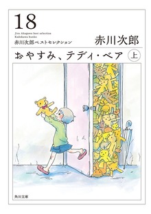 おやすみ、テディ・ベア