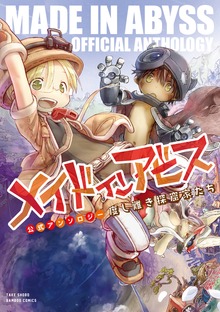 メイドインアビス公式アンソロジー