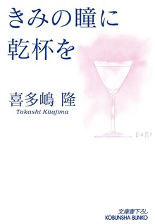 きみの瞳に乾杯を