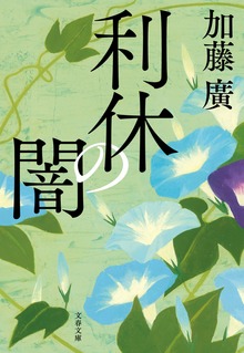 利休の闇