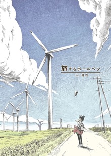 旅するボールペン