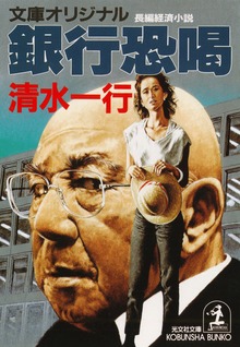 銀行恐喝