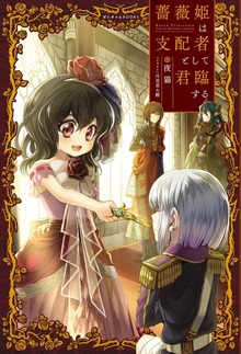 薔薇姫は支配者として君臨する