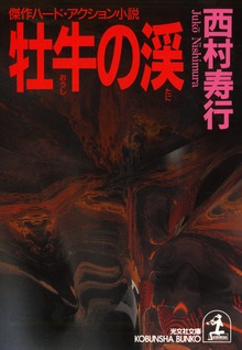 牡牛の渓（たに）