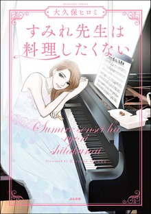 すみれ先生は料理したくない（マンガよもんが）