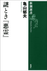 謎とき『悪霊』