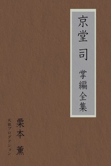 京堂司掌編全集