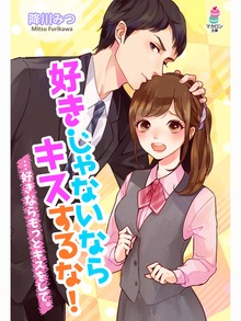 好きじゃないならキスするな！…好きならもっとキスをして。