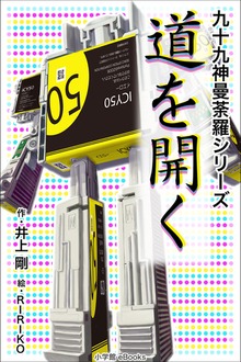 九十九神曼荼羅シリーズ 道を開く