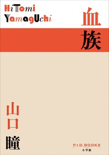 P+D BOOKS 血族