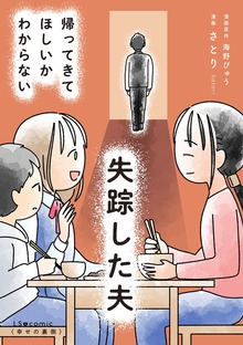 失踪した夫 帰ってきてほしいかわからない