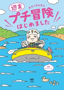週末プチ冒険はじめました