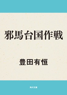 邪馬台国作戦