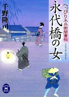 へっぴり木兵衛聞書帖