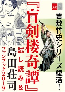吉敷竹史シリーズ復活！ 「盲剣楼奇譚」試し読み＆島田荘司ファンブック2019【文春e-Books】