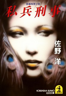 私兵刑事