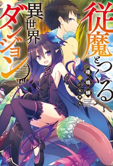 従魔とつくる異世界ダンジョン（Mノベルス）
