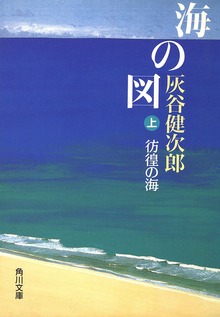 海の図