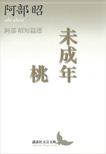 未成年・桃 阿部昭短篇選