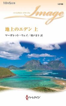 地上のエデン（ハーレクイン）
