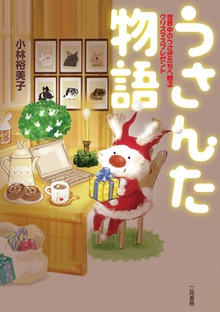 うさんた物語 世界中のうさぎたちへ贈るクリスマスプレゼント
