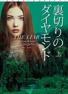 裏切りのダイヤモンド（扶桑社ＢＯＯＫＳロマンス）