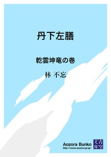 丹下左膳 乾雲坤竜の巻