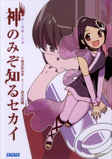 神のみぞ知るセカイ