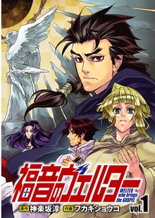 「福音のヴェルター単行本」シリーズ